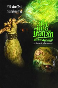 The Toxic Avenger ฮีโร่พันธุ์ท็อกซิก พากย์ไทย(ไทยโรง) ซูม