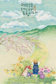 My Lovely Journey ทริปนี้…หัวใจออกเดินทาง พากย์ไทย/ซับไทย
