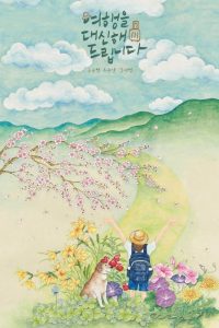 My Lovely Journey ทริปนี้…หัวใจออกเดินทาง พากย์ไทย/ซับไทย