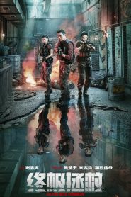 Ultimate Mission ซับไทย