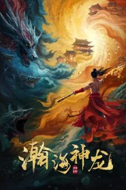 Dragon Seduction เจ้ามังกรแห่งท้องทะเล ซับไทย