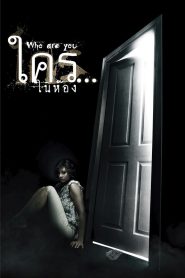 Who are You ใครในห้อง พากย์ไทย