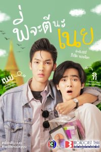 I Will Knock You พี่จะตีนะเนย พากย์ไทย