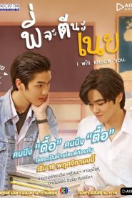 I Will Knock You Season 1 พี่จะตีนะเนย ปี 1 พากย์ไทย