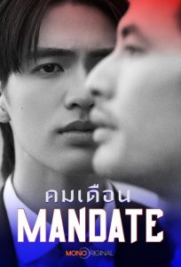 Mandate Season 1 คมเดือน ปี 1 พากย์ไทย