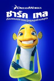 Shark Tale ชาร์ค เทล เรื่องของปลาจอมวุ่นชุลมุนป่วนสมุทร พากย์ไทย/ซับไทย