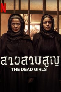 The Dead Girls สาวสาบสูญ พากย์ไทย/ซับไทย