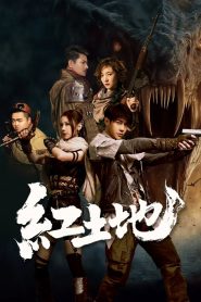 Red Land(红土地) ธรณีสีเลือด ซับไทย