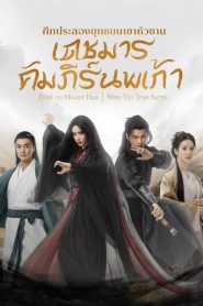 Duel on Mount Hua Nine Yin True Sutra Season 1 เดชมารคัมภีร์นพเก้า ปี 1 พากย์ไทย/ซับไทย