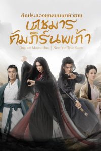 Duel on Mount Hua Nine Yin True Sutra Season 1 เดชมารคัมภีร์นพเก้า ปี 1 พากย์ไทย/ซับไทย