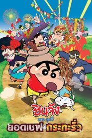 Crayon Shin chan Very Tasty B class Gourmet Survival ชินจัง เดอะมูฟวี่ ตอน ยอดเชฟกะทะรั่ว พากย์ไทย