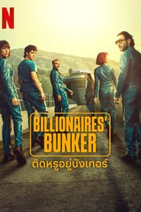 Billionaires Bunker ติดหรูอยู่บังเกอร์ พากย์ไทย/ซับไทย