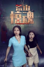 Abandoned Mountain Soul Chilling ภูเขาวังเวงยามราตรี ซับไทย