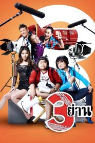 3yan สามย่าน พากย์ไทย