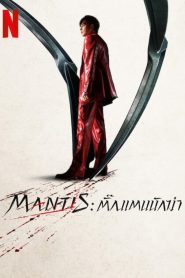 Mantis ตั๊กแตนนักฆ่า พากย์ไทย/ซับไทย