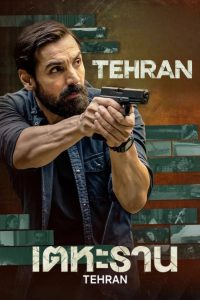 Tehran เตหะราน ซับไทย