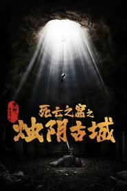 The Guardians Of Zhu Yin เมืองโบราณจู๋อิน ซับไทย