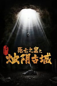 The Guardians Of Zhu Yin เมืองโบราณจู๋อิน ซับไทย