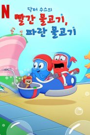Dr. Seusss Red Fish Blue Fish Season 1 การผจญภัยของเร้ดและบลู ปี 1 พากย์ไทย/ซับไทย 