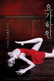 Yoga Class (Yoga Hakwon) โยคะ อาถรรพ์ชั้นเรียนมรณะ ซับไทย