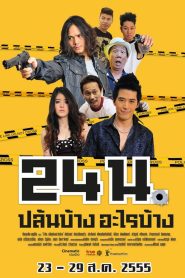 24 น. ปล้นบ้างอะไรบ้าง พากย์ไทย