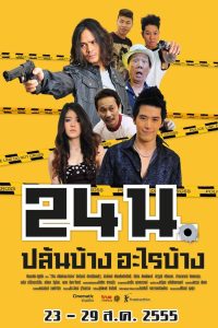 24 น. ปล้นบ้างอะไรบ้าง พากย์ไทย