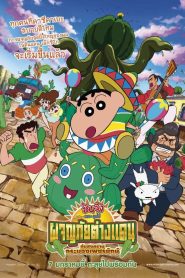 Crayon Shin chan My Moving Story Cactus Large Attack ชินจัง เดอะมูฟวี่ ตอน ผจญภัยต่างแดนกับสงครามกระบองเพชรยักษ์ พากย์ไทย