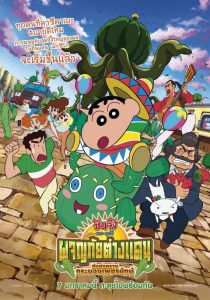 Crayon Shin chan My Moving Story Cactus Large Attack ชินจัง เดอะมูฟวี่ ตอน ผจญภัยต่างแดนกับสงครามกระบองเพชรยักษ์ พากย์ไทย