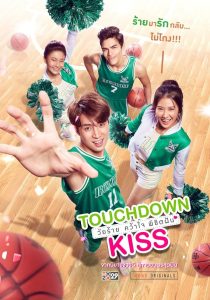 Touchdown Kiss วัยร้าย คว้าใจ พิชิตฝัน พากย์ไทย