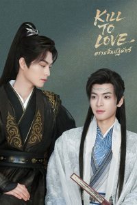 Kill to Love ตราบสิ้นปฏิพัทธ์ พากย์ไทย/ซับไทย