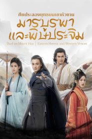 Duel on Mount Hua Eastern Heretic and Western Venom Season 1 มารบูรพาและพิษประจิม ปี 1 พากย์ไทย/ซับไทย