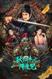 The Descent Curse of Di Renjie ตี๋เหรินเจี๋ยกับเวทย์ขจัดมาร ซับไทย