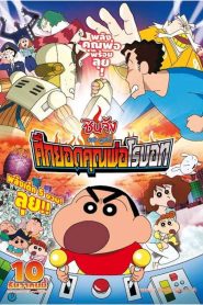 Crayon Shin chan Intense Battle Robo Dad Strikes Back ชินจัง เดอะมูฟวี่ ตอน ศึกยอดคุณพ่อโรบอท พากย์ไทย