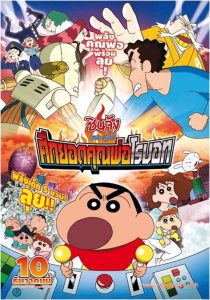 Crayon Shin chan Intense Battle Robo Dad Strikes Back ชินจัง เดอะมูฟวี่ ตอน ศึกยอดคุณพ่อโรบอท พากย์ไทย