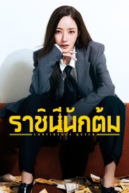 Confidence Queen ราชินีนักต้ม พากย์ไทย/ซับไทย