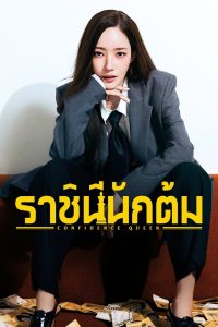Confidence Queen ราชินีนักต้ม พากย์ไทย/ซับไทย