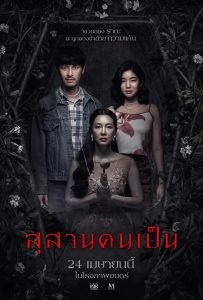 Tomb Watcher สุสานคนเป็น พากย์ไทย