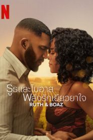 Ruth & Boaz รูธและโบอาส พลังรักเยียวยาใจ พากย์ไทย/ซับไทย