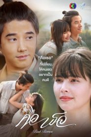 Bad Romeo คือเธอ พากย์ไทย