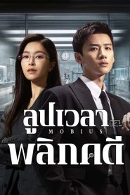 Mobius ลูปเวลาพลิกคดี พากย์ไทย/ซับไทย
