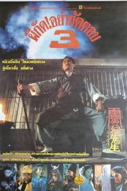 Mr Vampire III ผีกัดอย่ากัดตอบ 3 พากย์ไทย