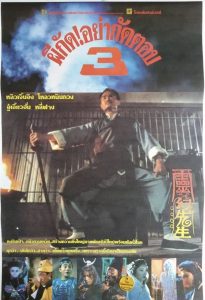 Mr Vampire III ผีกัดอย่ากัดตอบ 3 พากย์ไทย