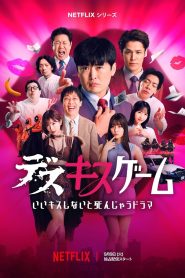 Kiss oKiss or Die Season 1 เกมฮาท้าจุ๊บ ปี 1 ซับไทย