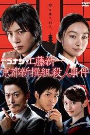 Conan Live Action Movie 4 ยอดนักสืบจิ๋วโคนัน: ชินอิจิกับปริศนาเกียวโตชินเซ็นกุมิ พากย์ไทย