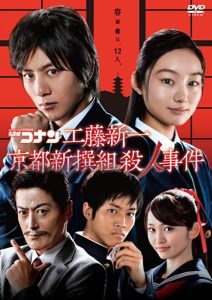Conan Live Action Movie 4 ยอดนักสืบจิ๋วโคนัน: ชินอิจิกับปริศนาเกียวโตชินเซ็นกุมิ พากย์ไทย