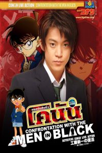 Conan Live Action Movie 2 ยอดนักสืบจิ๋วโคนัน เผชิญหน้าองค์กรชุดดำ พากย์ไทย