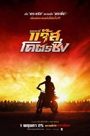 Jazz The Racing หลวงพี่แจ๊สโคตรซิ่ง พากย์ไทย/ซับไทย