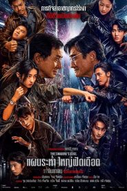 The Shadow’s Edge แผนระห่ำ ใหญ่ฟัดเดือด พากย์ไทย(ไทยโรง) ซูม