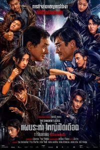 The Shadow’s Edge แผนระห่ำ ใหญ่ฟัดเดือด พากย์ไทย(ไทยโรง) ซูม