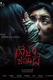 Noise เสียงซ่อนผี พากย์ไทย(ไทยโรง)